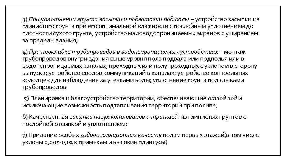 3) При уплотнении грунта засыпки и подготовки под полы – устройство засыпки из глинистого