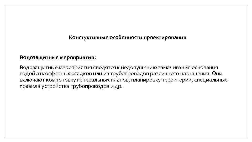  Констуктивные особенности проектирования Водозащитные мероприятия: Водозащитные мероприятия сводятся к недопущению замачивания основания водой