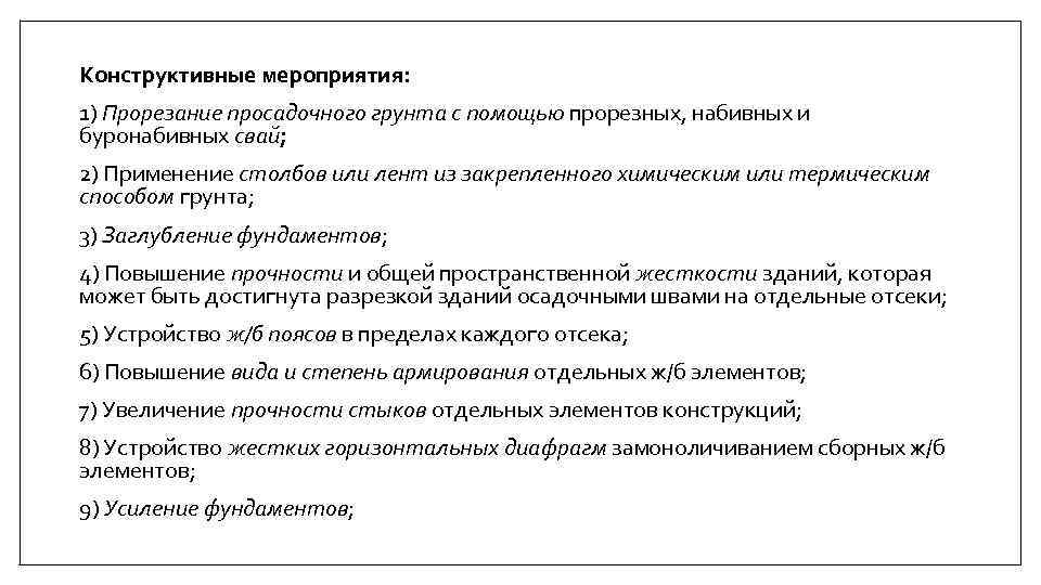 Конструктивные мероприятия: 1) Прорезание просадочного грунта с помощью прорезных, набивных и буронабивных свай; 2)