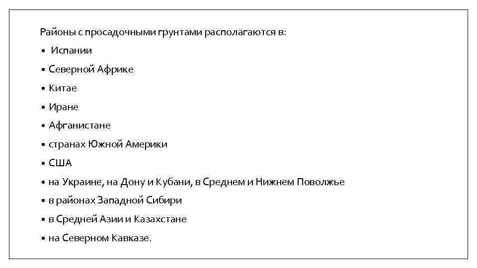 Районы с просадочными грунтами располагаются в: • Испании • Северной Африке • Китае •