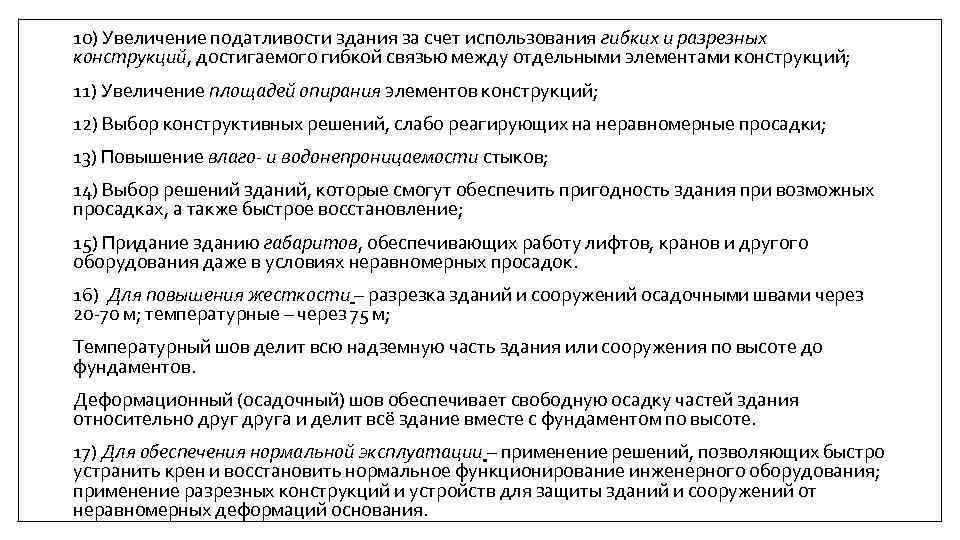 10) Увеличение податливости здания за счет использования гибких и разрезных конструкций, достигаемого гибкой связью