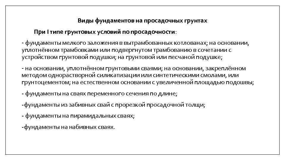 Виды фундаментов на просадочных грунтах При I типе грунтовых условий по просадочности: - фундаменты