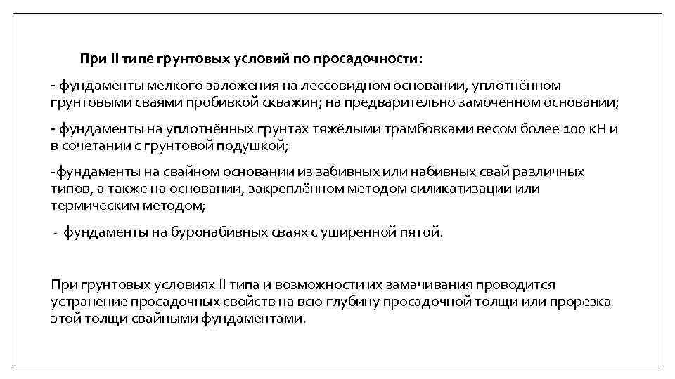  При II типе грунтовых условий по просадочности: - фундаменты мелкого заложения на лессовидном