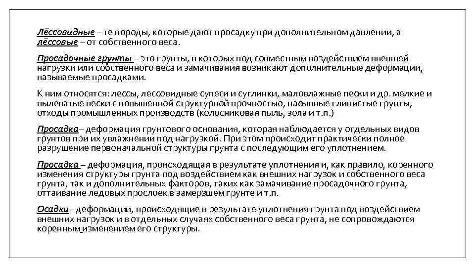 Лёссовидные – те породы, которые дают просадку при дополнительном давлении, а лёссовые – от