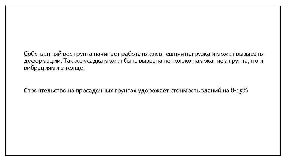 Собственный вес грунта начинает работать как внешняя нагрузка и может вызывать деформации. Так же