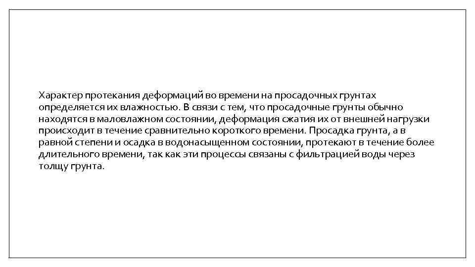 Характер протекания деформаций во времени на просадочных грунтах определяется их влажностью. В связи с