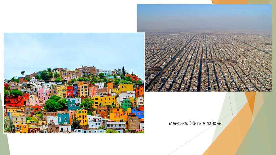 Мексика. Жилые районы 