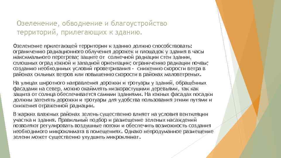 Озеленение, обводнение и благоустройство территорий, прилегающих к зданию. Озеленение прилегающей территории к зданию должно