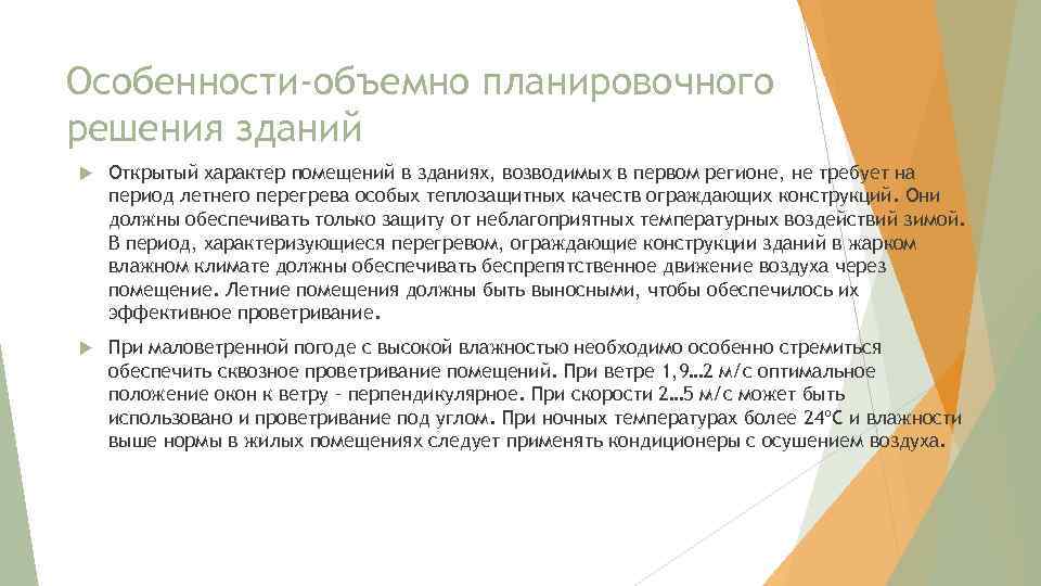 Особенности-объемно планировочного решения зданий Открытый характер помещений в зданиях, возводимых в первом регионе, не
