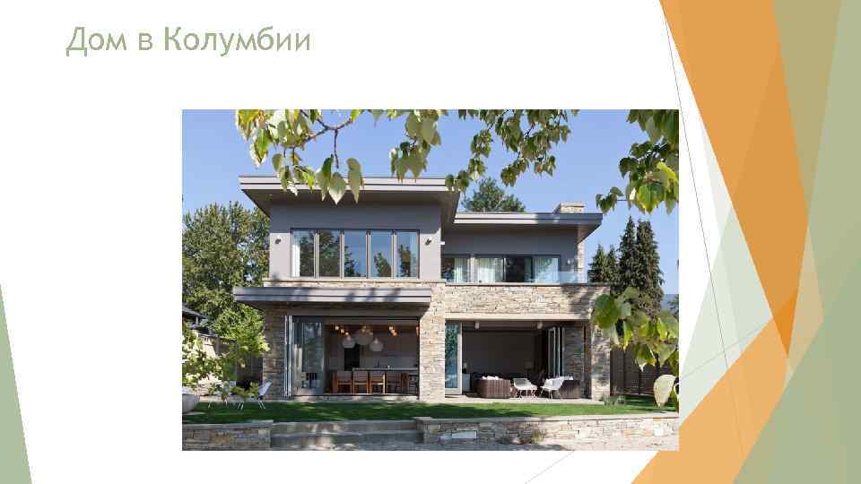 Дом в Колумбии 