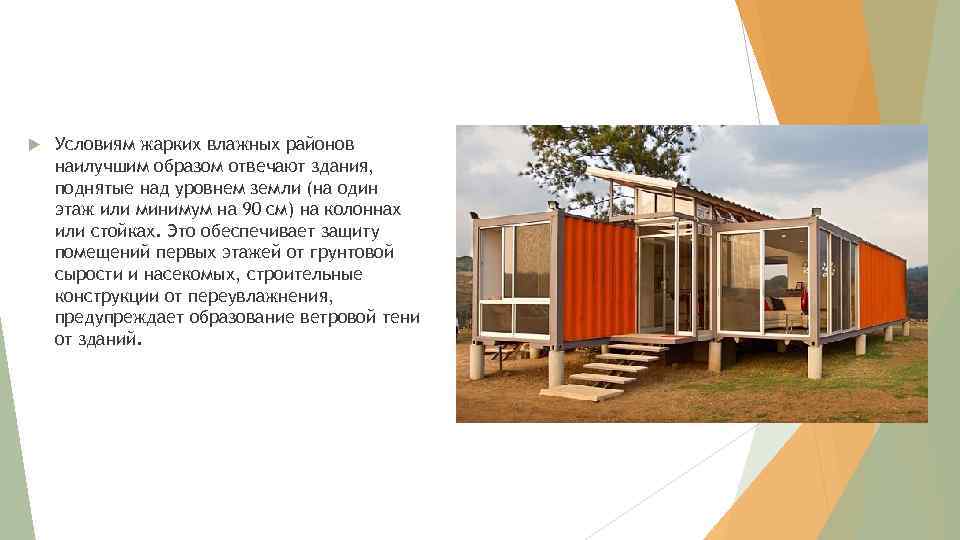  Условиям жарких влажных районов наилучшим образом отвечают здания, поднятые над уровнем земли (на