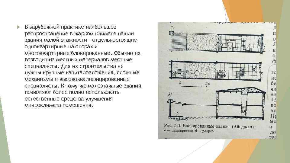  В зарубежной практике наибольшее распространение в жарком климате нашли здания малой этажности –