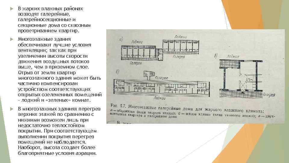 Теплые условия. Схема застройки в условиях жаркого климата. Целесообразная схема застройки в условиях жаркого климата. Строительство в жарких районах. Конструктивные решения зданий в условиях жаркого климата.