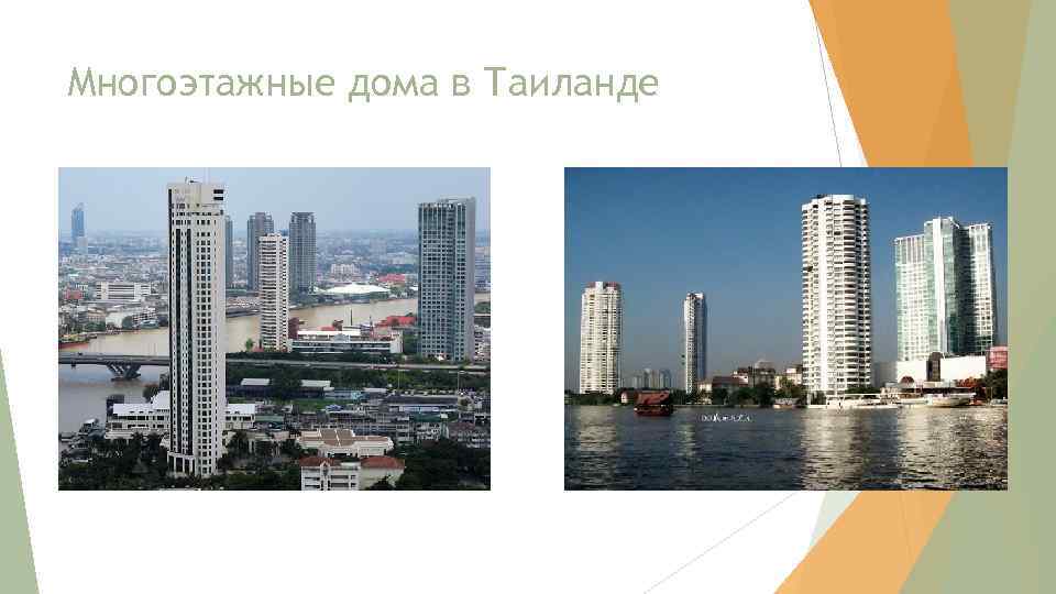 Многоэтажные дома в Таиланде 