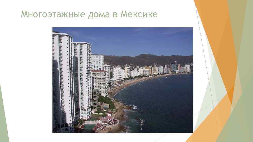 Многоэтажные дома в Мексике 