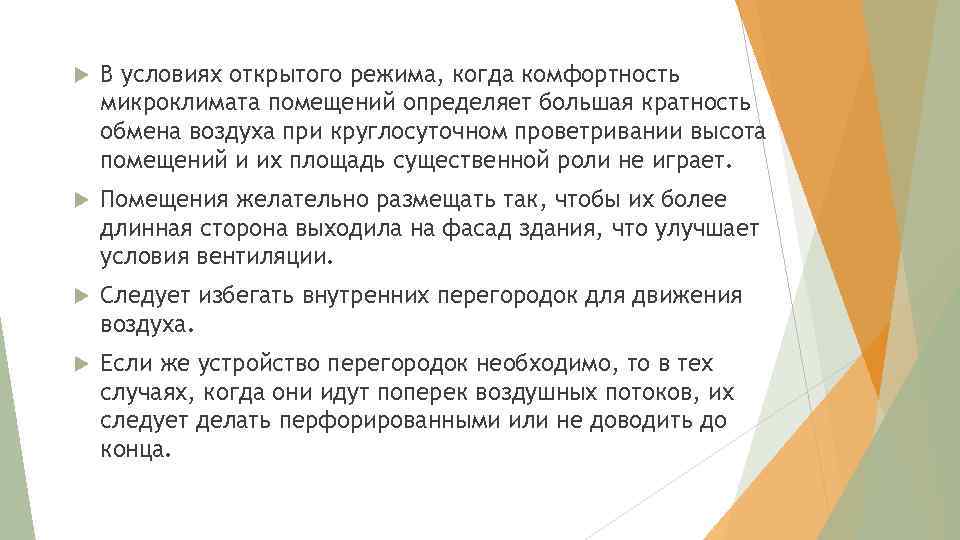  В условиях открытого режима, когда комфортность микроклимата помещений определяет большая кратность обмена воздуха