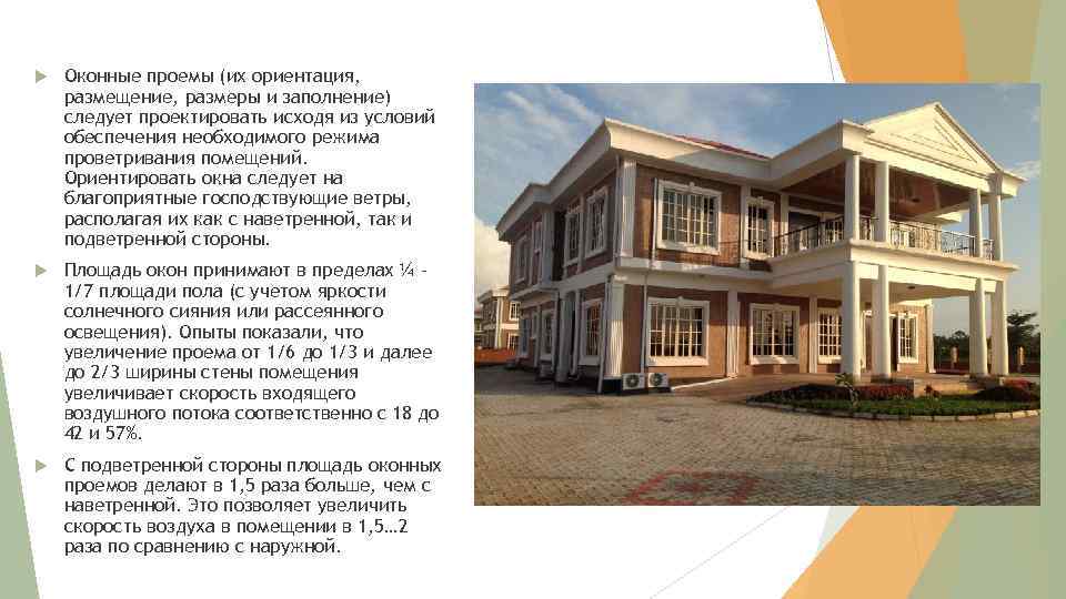  Оконные проемы (их ориентация, размещение, размеры и заполнение) следует проектировать исходя из условий