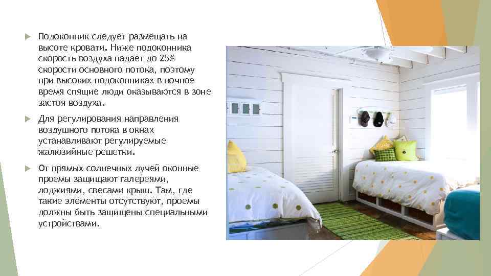  Подоконник следует размещать на высоте кровати. Ниже подоконника скорость воздуха падает до 25%