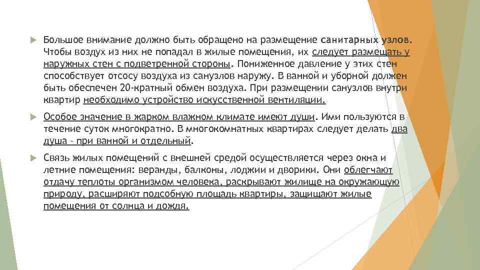  Большое внимание должно быть обращено на размещение санитарных узлов. Чтобы воздух из них
