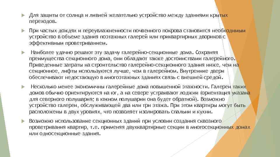  Для защиты от солнца и ливней желательно устройство между зданиями крытых переходов. При