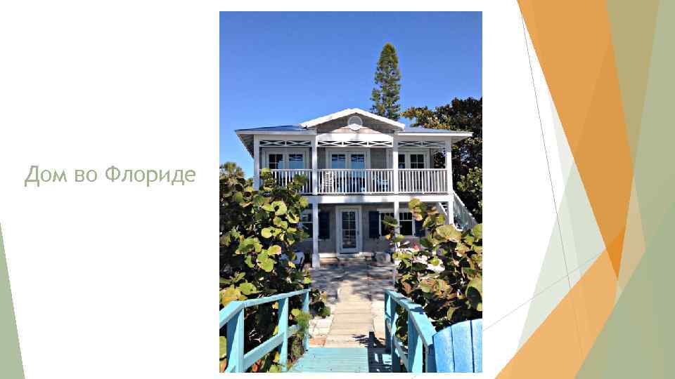 Дом во Флориде 