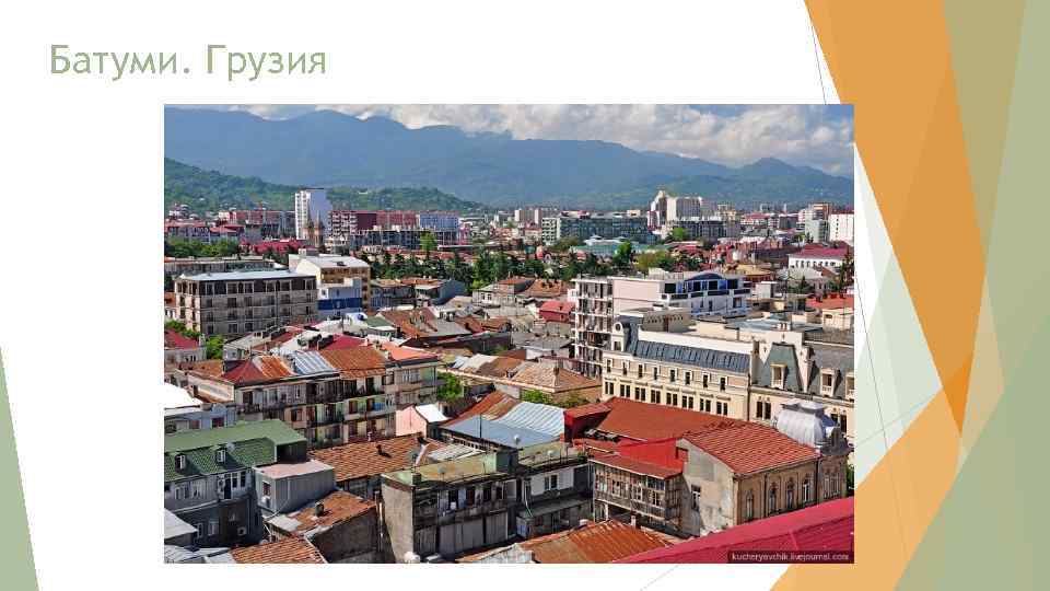 Батуми. Грузия 