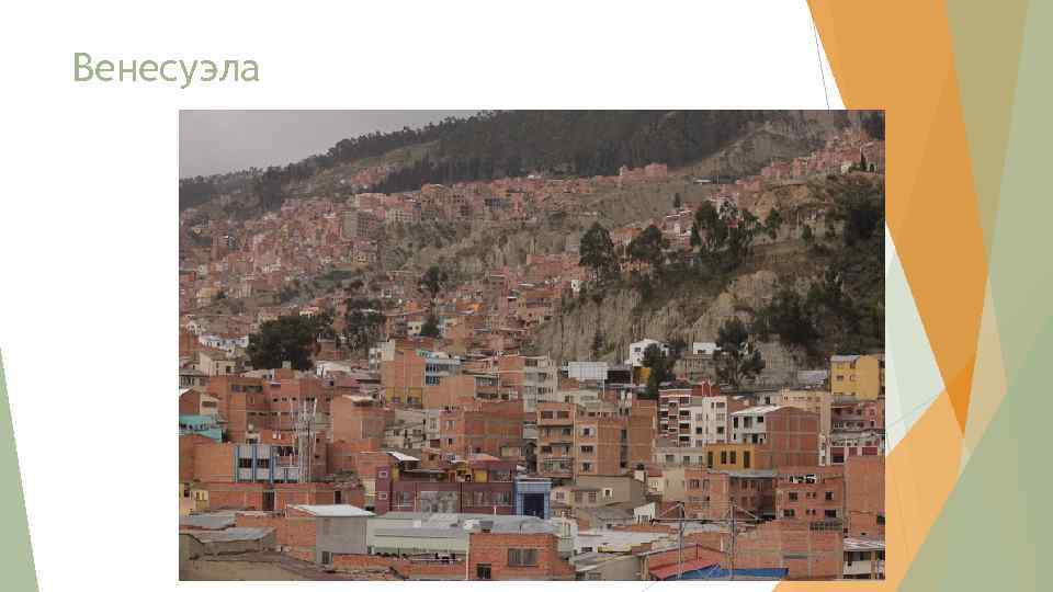 Венесуэла 