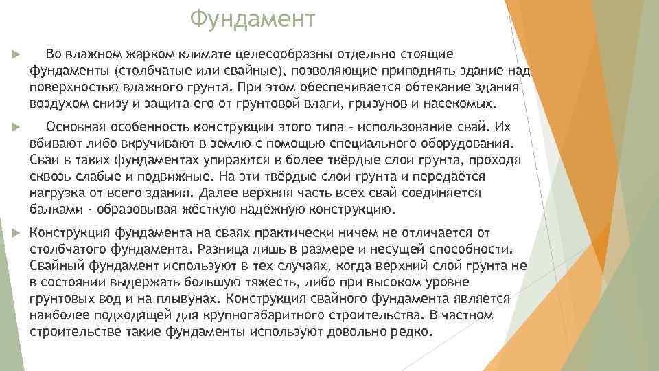 Фундамент Во влажном жарком климате целесообразны отдельно стоящие фундаменты (столбчатые или свайные), позволяющие приподнять