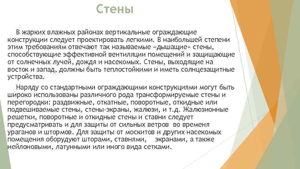 Стены В жарких влажных районах вертикальные ограждающие конструкции следует проектировать легкими. В наибольшей степени