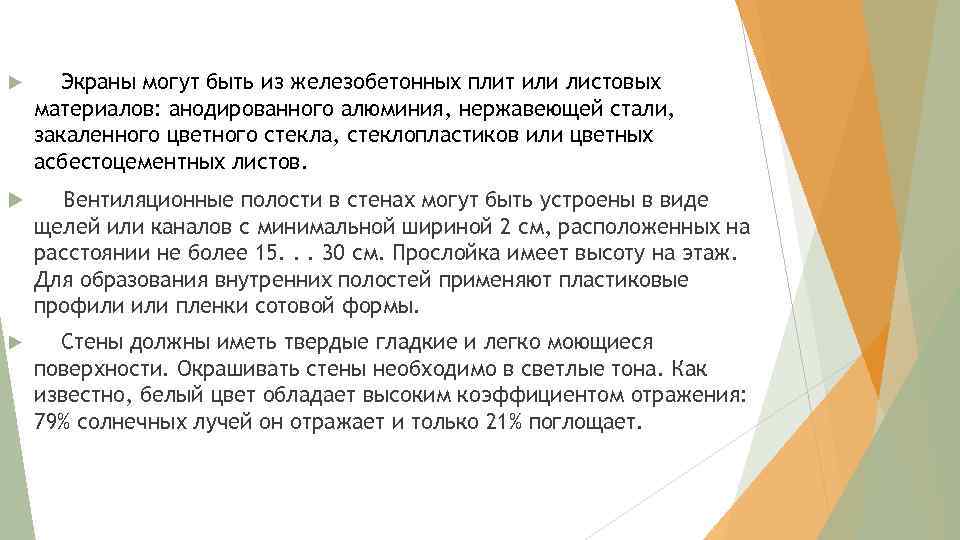  Экраны могут быть из железобетонных плит или листовых материалов: анодированного алюминия, нержавеющей стали,