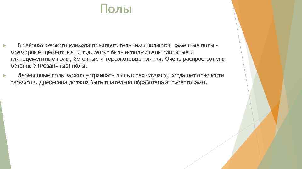 Полы В районах жаркого климата предпочтительными являются каменные полы – мраморные, цементные, и т.