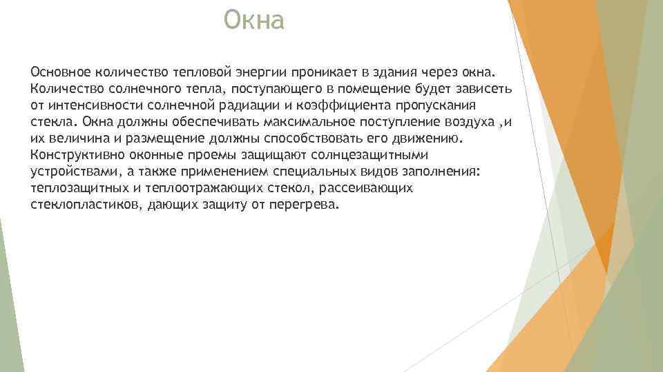 Окна Основное количество тепловой энергии проникает в здания через окна. Количество солнечного тепла, поступающего