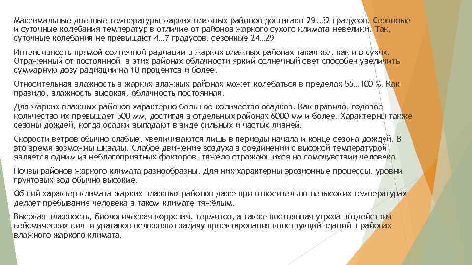 Жаркого климата влажного. Требования к одежде в жарком и Сухом климате. Требования к одежде в жарком влажном климате. Особенности жаркого сухого климата. Строительство в условиях жаркого климата.