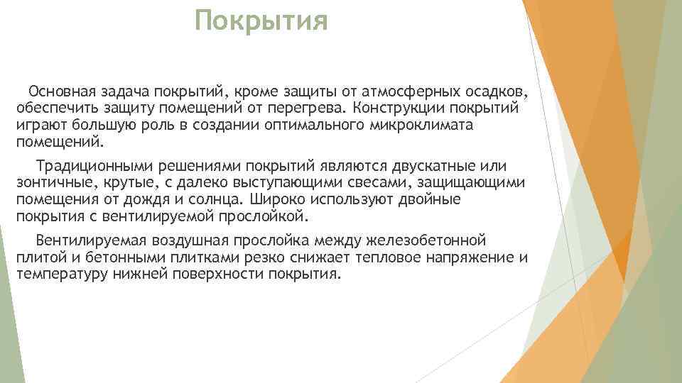 Покрытия Основная задача покрытий, кроме защиты от атмосферных осадков, обеспечить защиту помещений от перегрева.