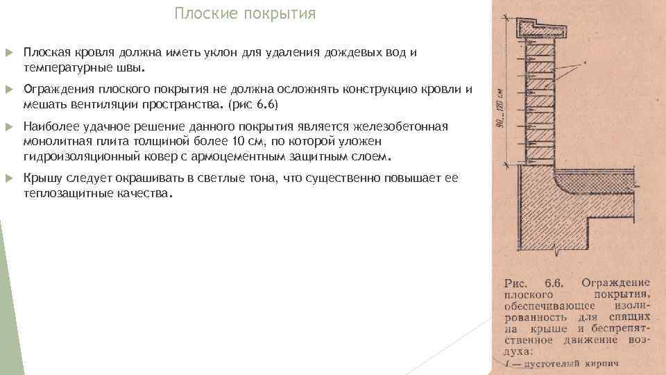Плоские покрытия Плоская кровля должна иметь уклон для удаления дождевых вод и температурные швы.
