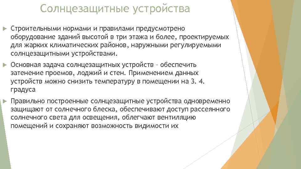 Солнцезащитные устройства Строительными нормами и правилами предусмотрено оборудование зданий высотой в три этажа и