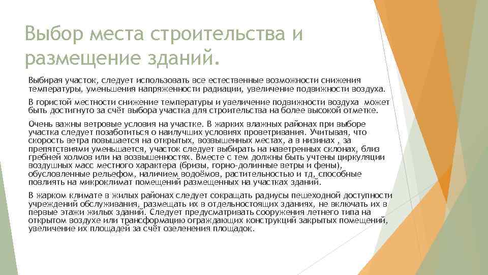 Выбор места строительства и размещение зданий. Выбирая участок, следует использовать все естественные возможности снижения