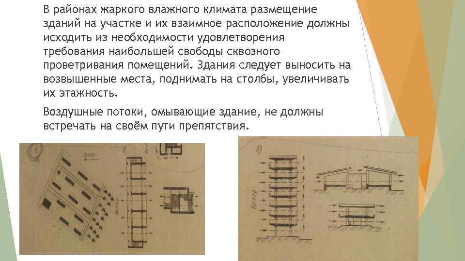 В районах жаркого влажного климата размещение зданий на участке и их взаимное расположение должны