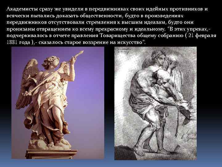 Академисты сразу же увидели в передвижниках своих идейных противников и всячески пытались доказать общественности,