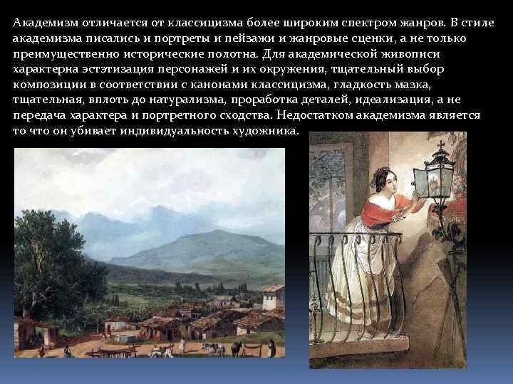Академизм отличается от классицизма более широким спектром жанров. В стиле академизма писались и портреты