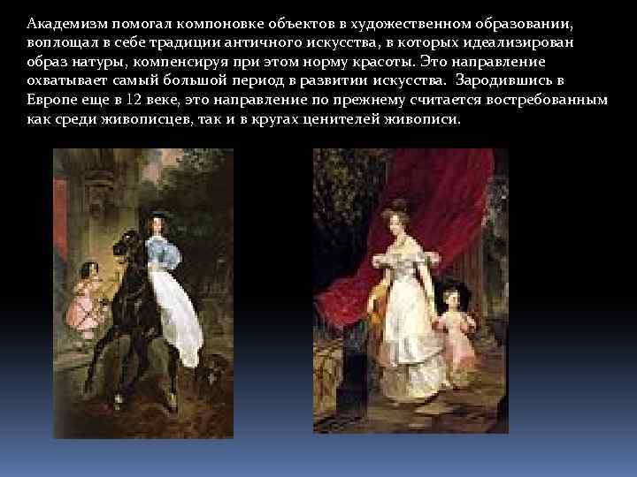 Академизм помогал компоновке объектов в художественном образовании, воплощал в себе традиции античного искусства, в