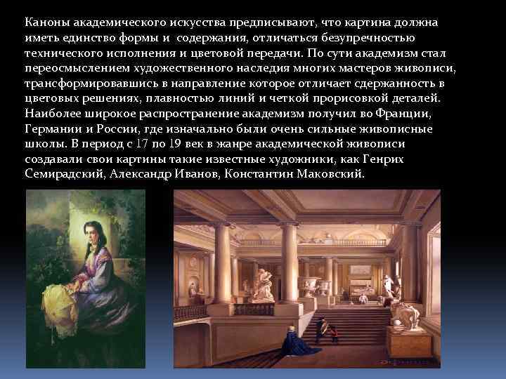 Каноны академического искусства предписывают, что картина должна иметь единство формы и содержания, отличаться безупречностью