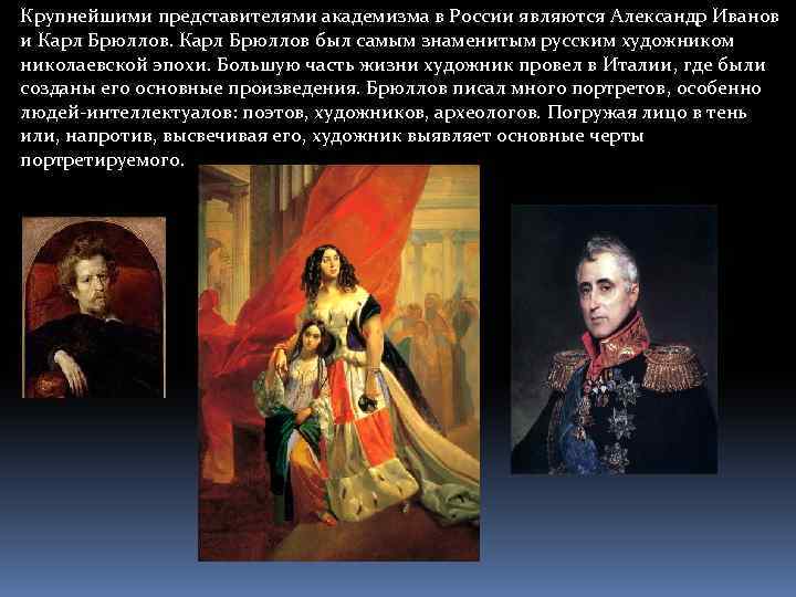 Крупнейшими представителями академизма в России являются Александр Иванов и Карл Брюллов был самым знаменитым