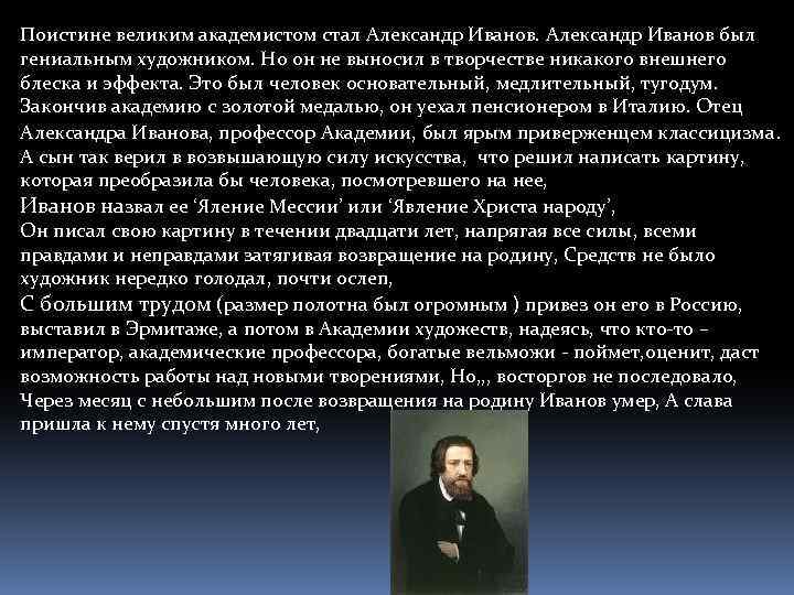 Поистине великим академистом стал Александр Иванов был гениальным художником. Но он не выносил в