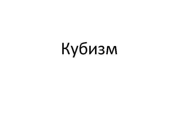 Кубизм 