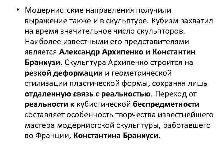  • Модернистские направления получили выражение также и в скульптуре. Кубизм захватил на время