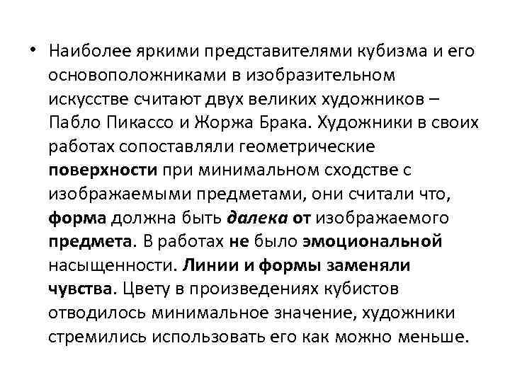  • Наиболее яркими представителями кубизма и его основоположниками в изобразительном искусстве считают двух