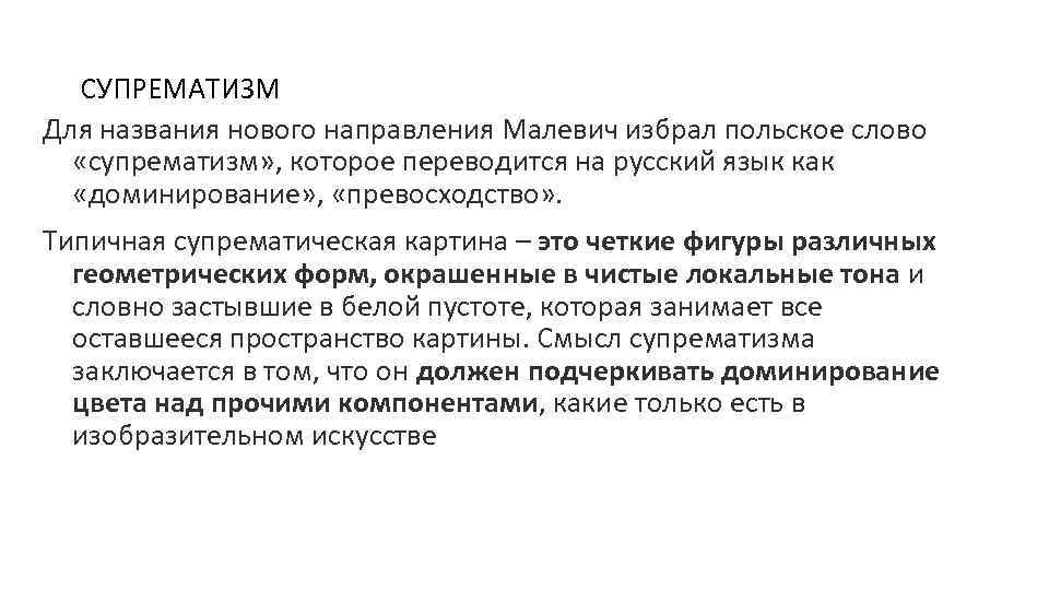 СУПРЕМАТИЗМ Для названия нового направления Малевич избрал польское слово «супрематизм» , которое переводится на