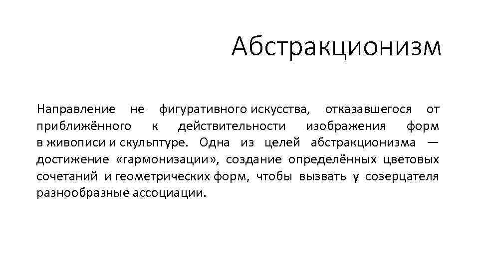 Абстракционизм Направление не фигуративного искусства, отказавшегося от приближённого к действительности изображения форм в живописи
