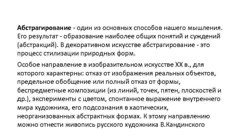 Абстрагирование - один из основных способов нашего мышления. Его результат - образование наиболее общих